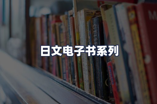 日文电子书系列
